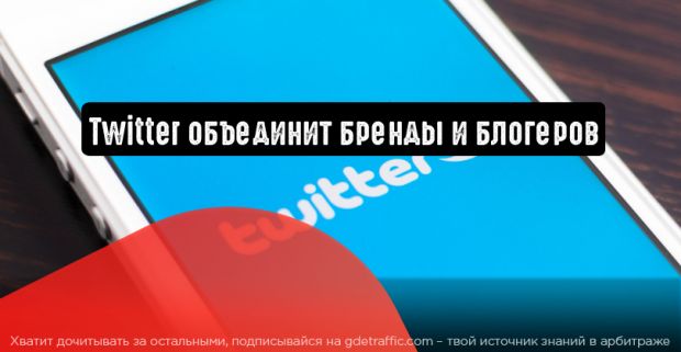 Twitter объединит бренды и блогеров