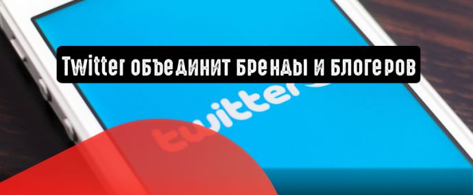Twitter объединит бренды и блогеров