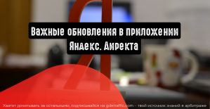 Яндекс.Директ: важные обновления в приложении