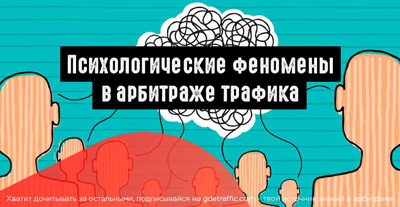 Психологические феномены. Примеры креативов для арбитража. Арбитражники трафика обман людей Бог накажет карма.