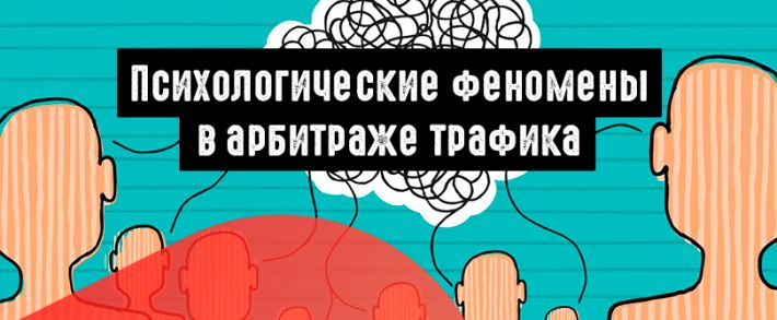 Психологические феномены в арбитраже трафика