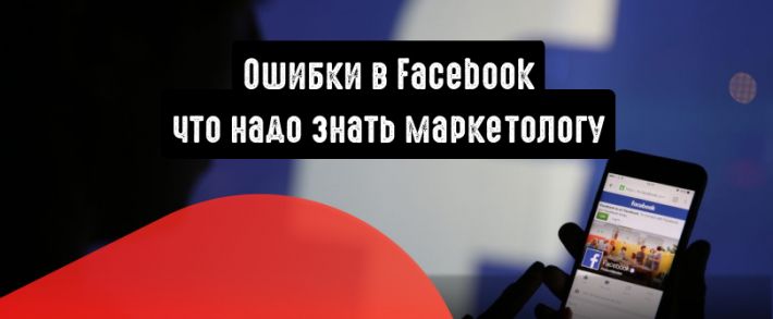 Ошибки, с которыми может столкнуться маркетолог, используя для рекламы Facebook