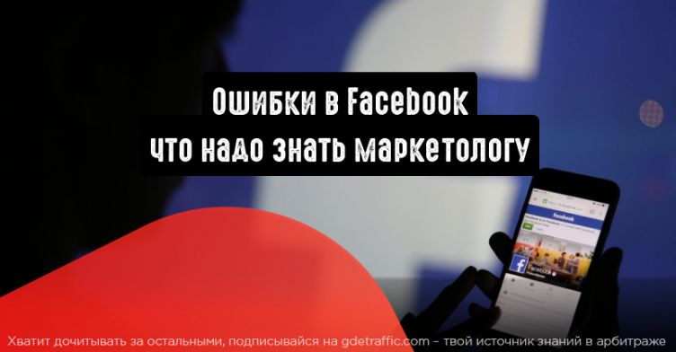 Ошибки, с которыми может столкнуться маркетолог, используя для рекламы Facebook