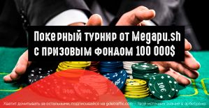 Покерный турнир от Megapu.sh