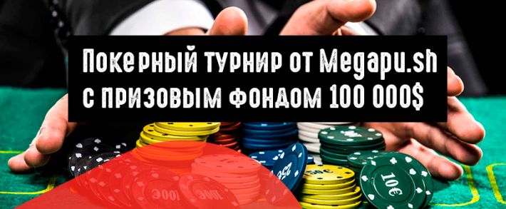 Покерный турнир от Megapu.sh