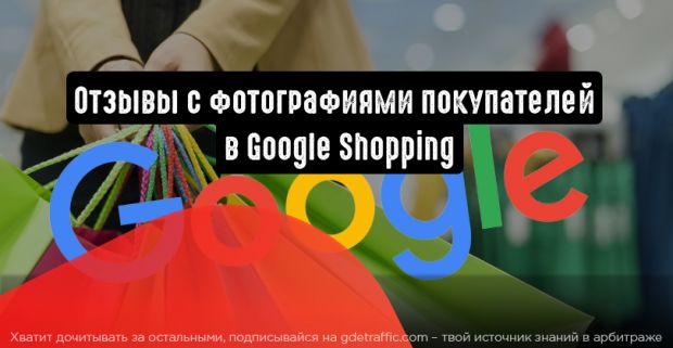 Google Shopping: отзывы с фотографиями покупателей