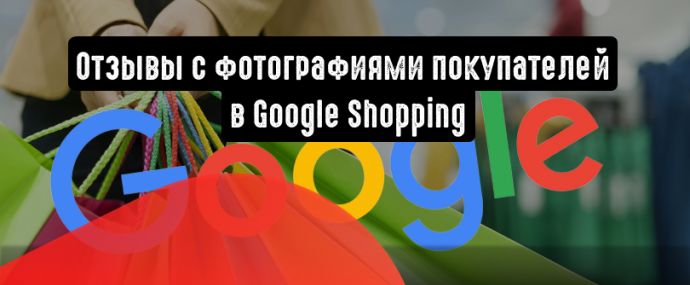 Google Shopping: отзывы с фотографиями покупателей