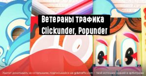 Ветераны трафика Clickunder, Popunder. пользуются ли спросом в 2019 и стоит ли браться новичку?