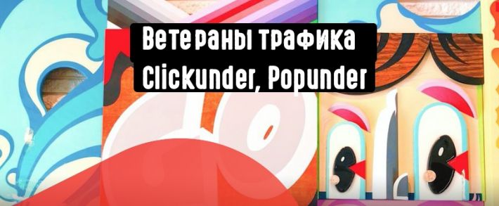 Ветераны трафика Clickunder, Popunder. пользуются ли спросом в 2019 и стоит ли браться новичку?