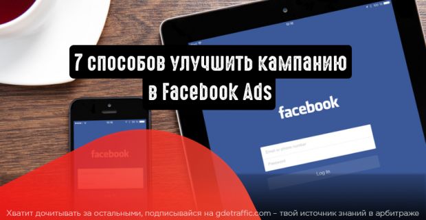 7 способов улучшить кампанию в Facebook Ads