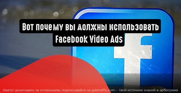 5 причин начать использовать Facebook Video Ads
