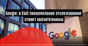 Google вводит обязательное параллельное отслеживание