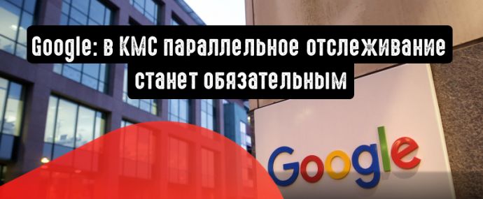 Google вводит обязательное параллельное отслеживание