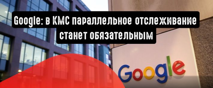 Google вводит обязательное параллельное отслеживание