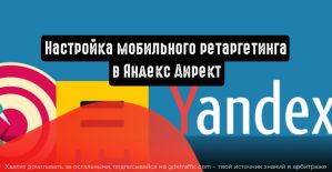 Яндекс.Директ: ретаргетинг в мобильном приложении