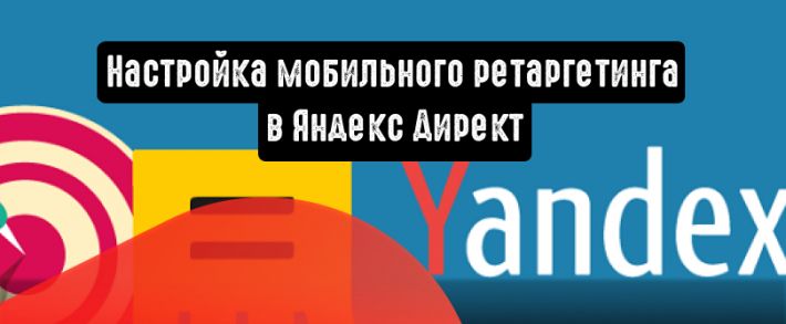 Яндекс.Директ: ретаргетинг в мобильном приложении