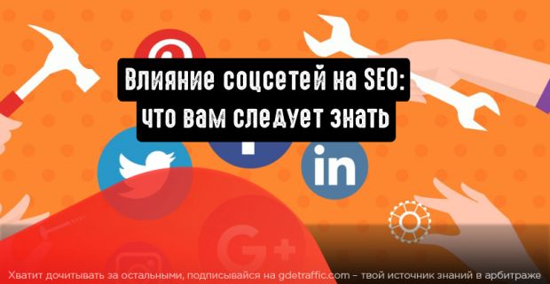 Как соцсети влияют на SEO: 7 вещей, которые вам надо знать