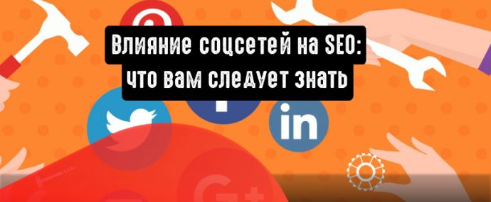 Как соцсети влияют на SEO: 7 вещей, которые вам надо знать