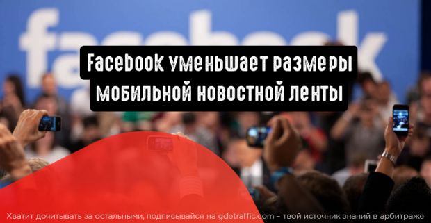 Facebook уменьшает размеры мобильной новостной ленты