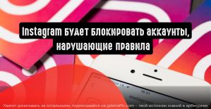 Instagram будет блокировать аккаунты