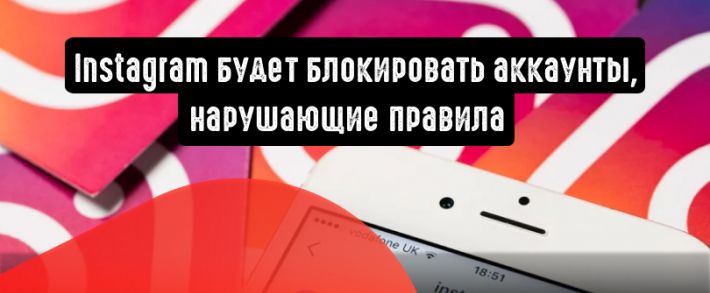 Instagram будет блокировать аккаунты