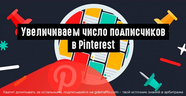 Инфографика: как удвоить число подписчиков в Pinterest