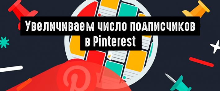 Инфографика: как удвоить число подписчиков в Pinterest