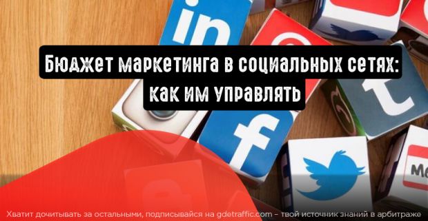 Бюджет маркетинга в социальных сетях: сколько надо вкладывать