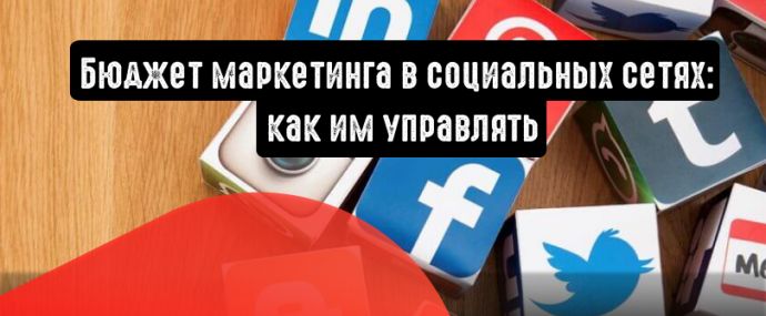 Бюджет маркетинга в социальных сетях: сколько надо вкладывать