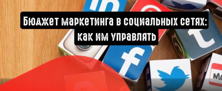 Бюджет маркетинга в социальных сетях: сколько надо вкладывать