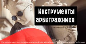 Инструменты CPA и методы работы арбитражника