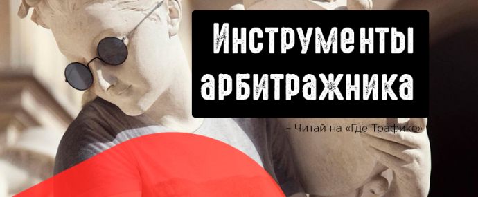 Инструменты CPA и методы работы арбитражника