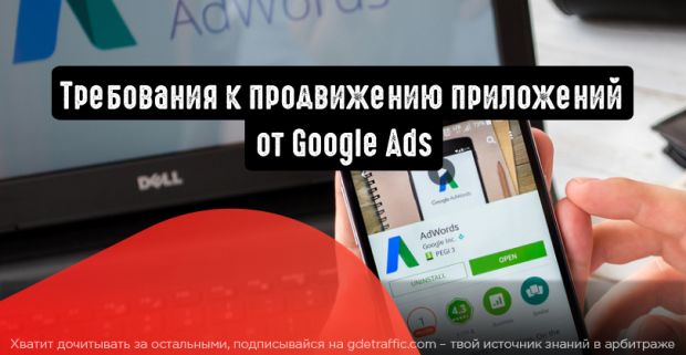 Google Ads выдвигает требования к продвижению приложений