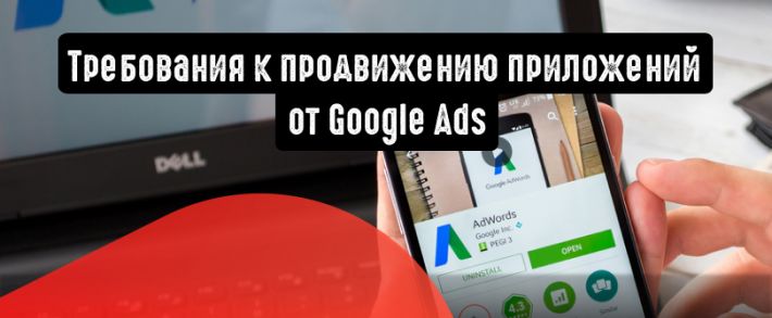 Google Ads выдвигает требования к продвижению приложений