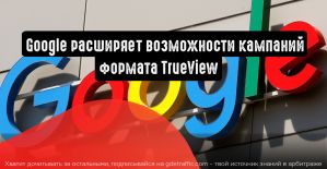Партнеры Google присоединятся к TrueView