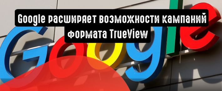 Партнеры Google присоединятся к TrueView