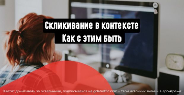 Скликивание в контексте: что это и как с этим бороться?