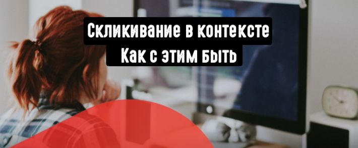 Скликивание в контексте: что это и как с этим бороться?