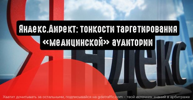 Тонкости таргетирования «медицинской» аудитории
