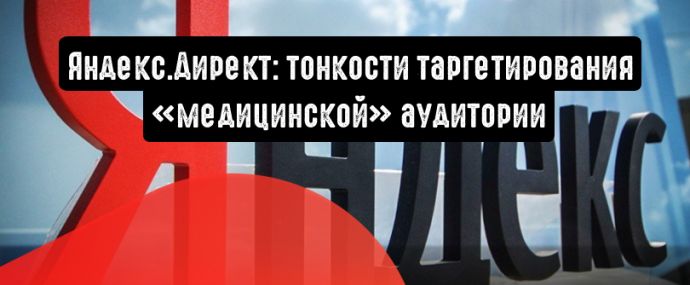 Тонкости таргетирования «медицинской» аудитории