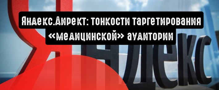Тонкости таргетирования «медицинской» аудитории