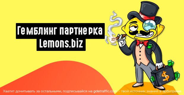 Lemons.biz: новая партнерка для твоего гемблинг, беттинг и дейтинг трафика