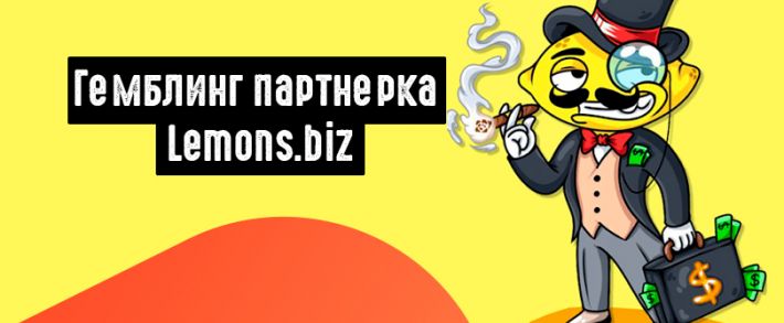 Lemons.biz: новая партнерка для твоего гемблинг, беттинг и дейтинг трафика