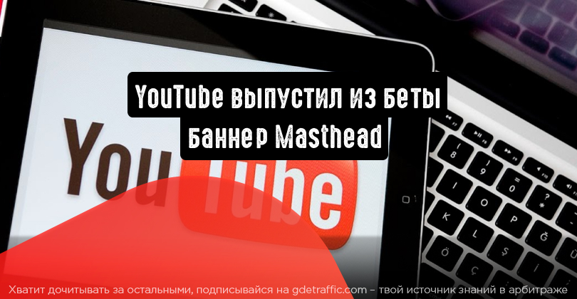 Тестирование баннер. Баннер Masthead на ютубе. Баннер оплата.