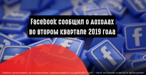 Facebook сообщил о росте доходов во втором квартале 2019 года