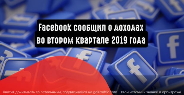 Facebook сообщил о росте доходов во втором квартале 2019 года