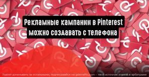 Рекламные кампании в Pinterest можно создавать с телефона