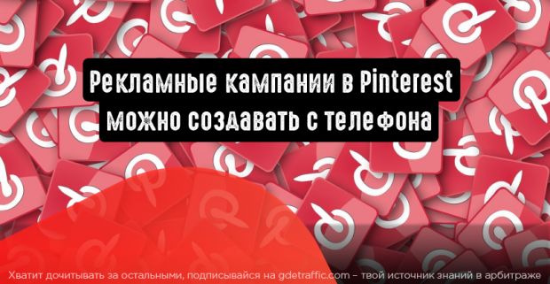 Рекламные кампании в Pinterest можно создавать с телефона