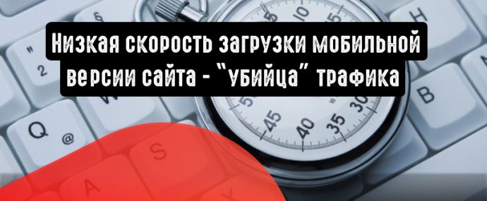 Что делать, если мобильная версия сайта долго грузится