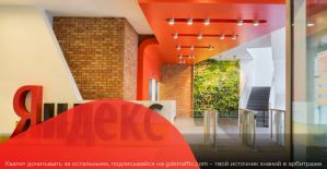 Яндекс заработал на рекламе 29 миллиардов рублей